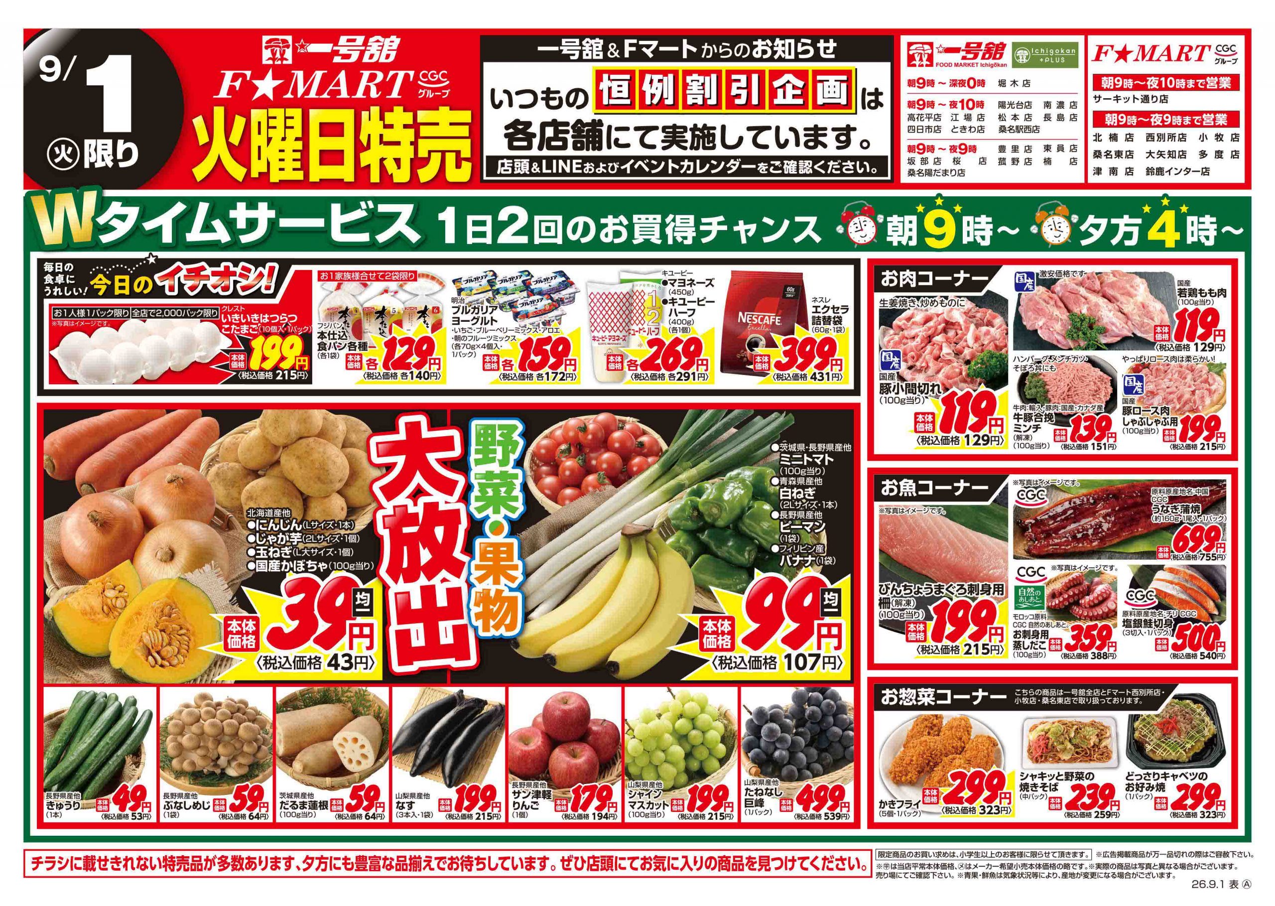 F☆MART・一号舘9月1日(火)～9月4日(金)特売情報