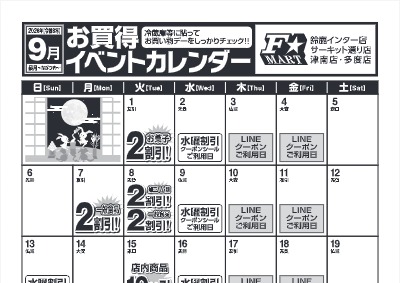 ９月度F☆MARTお買得イベントカレンダー