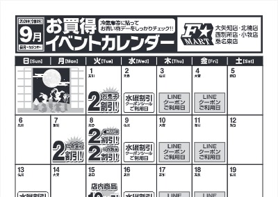 ９月度F☆MARTお買得イベントカレンダー