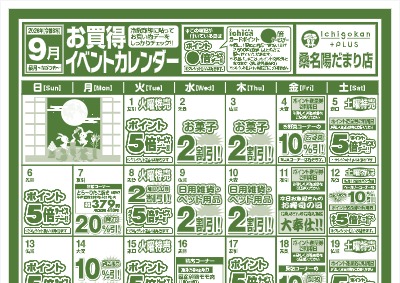 ９月度IchigokanPLUS桑名陽だまり店お買得イベントカレンダー