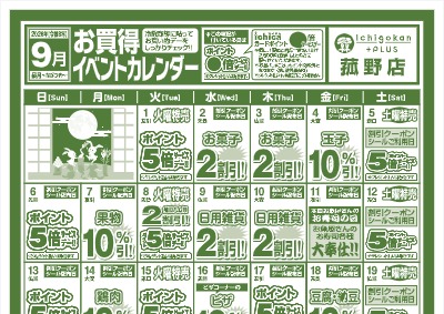 ９月度IchigokanPLUS菰野店お買得イベントカレンダー