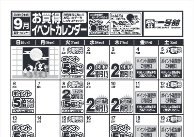 ９月度一号舘お買得イベントカレンダー