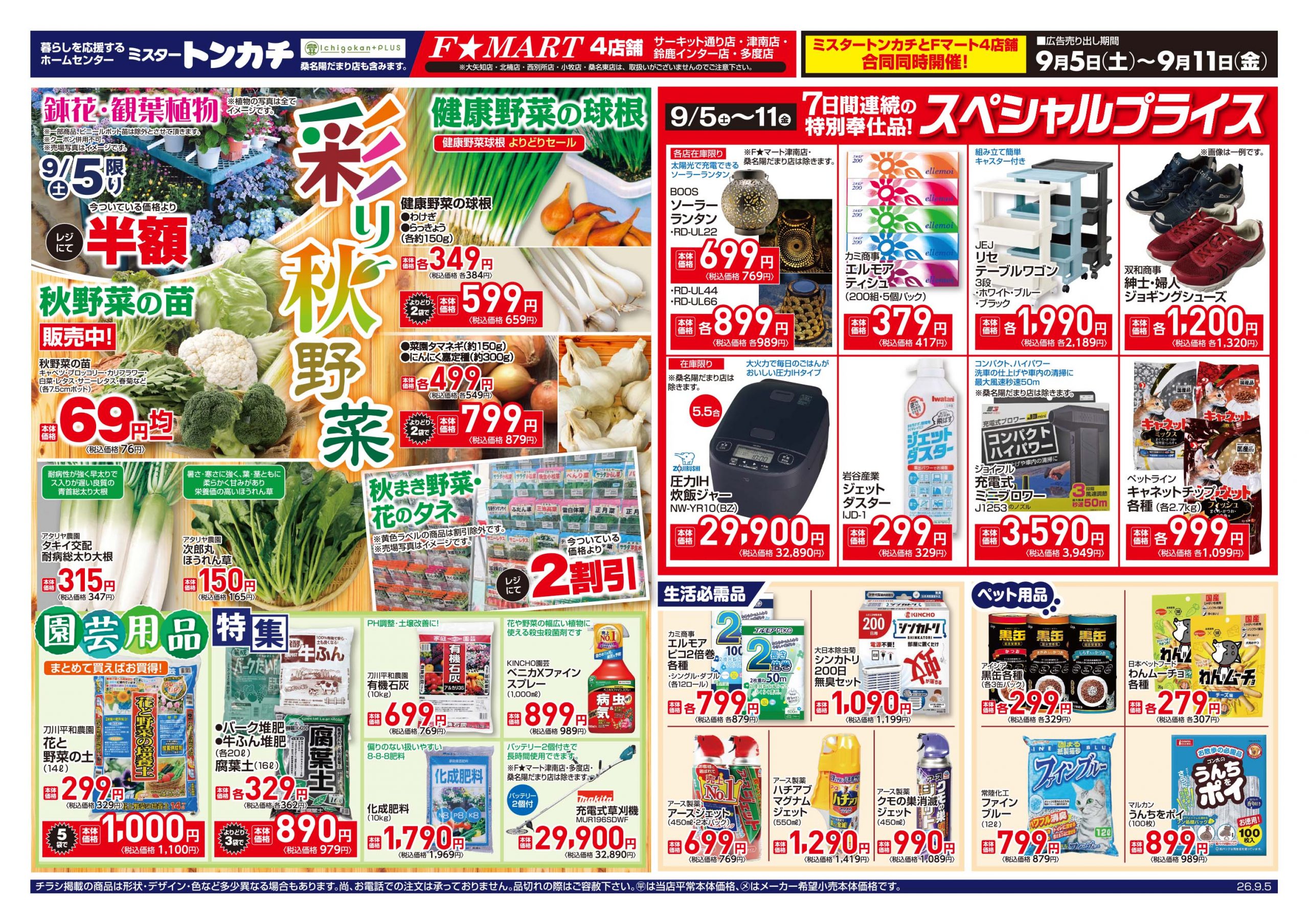ミスタートンカチ・Fマート9月5日(土)～9月11日(金)特売情報