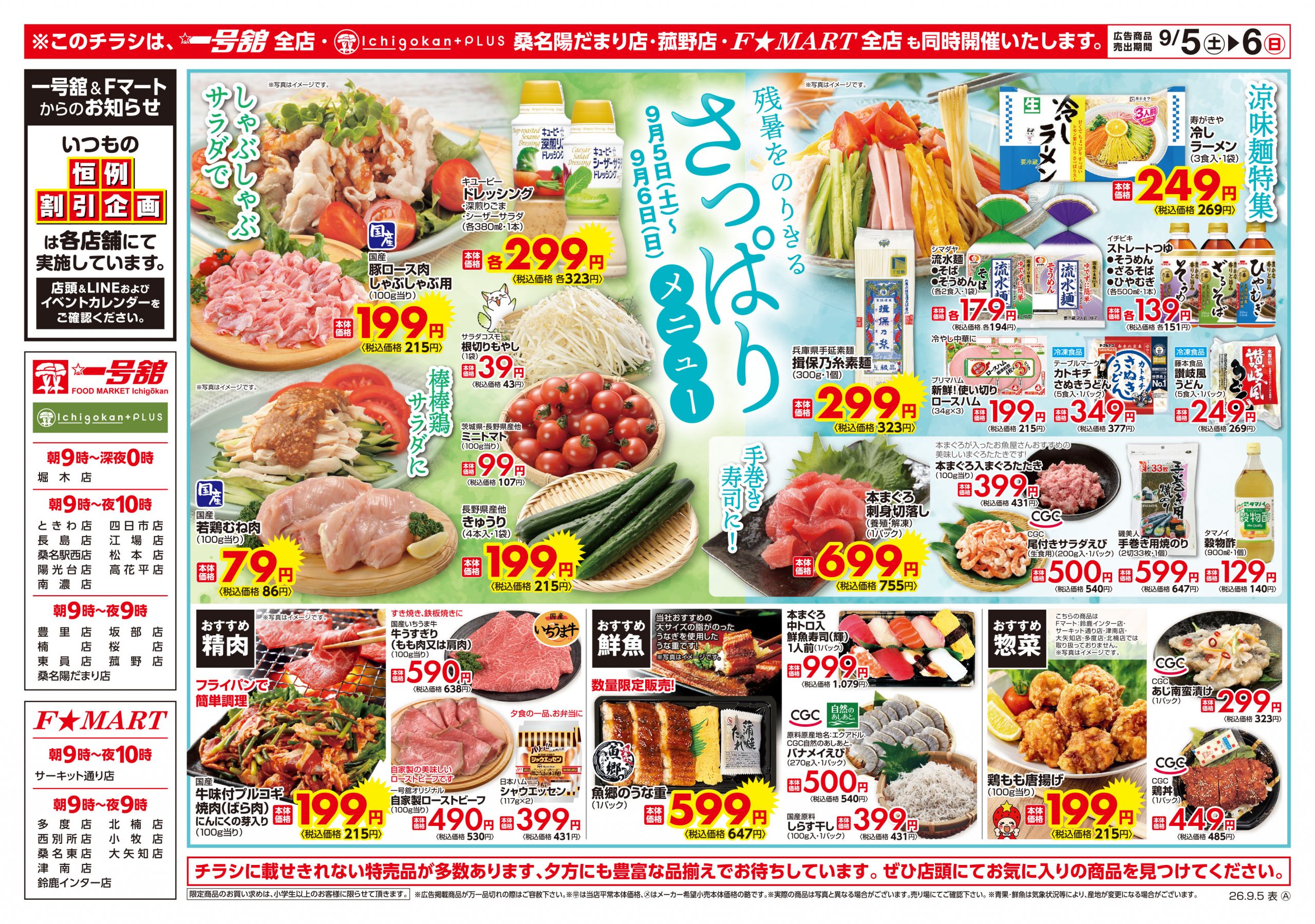 F☆MART・一号舘9月5日(土)～9月7日(月)特売情報