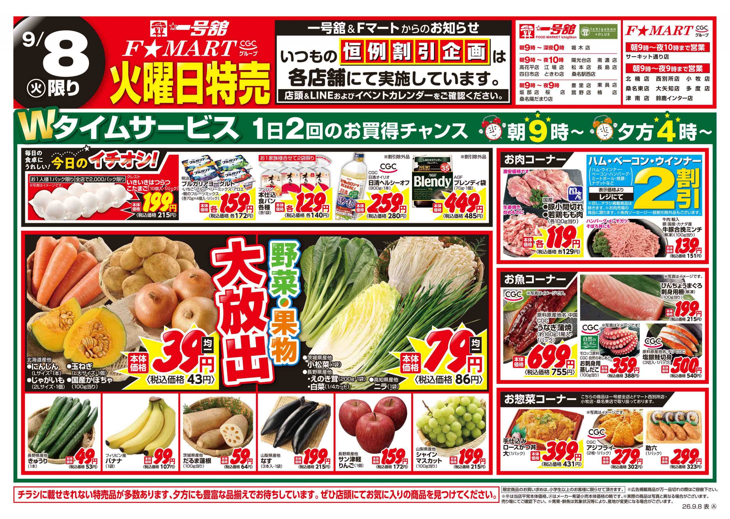 F☆MART・一号舘9月8日(火)～9月11日(金)特売情報