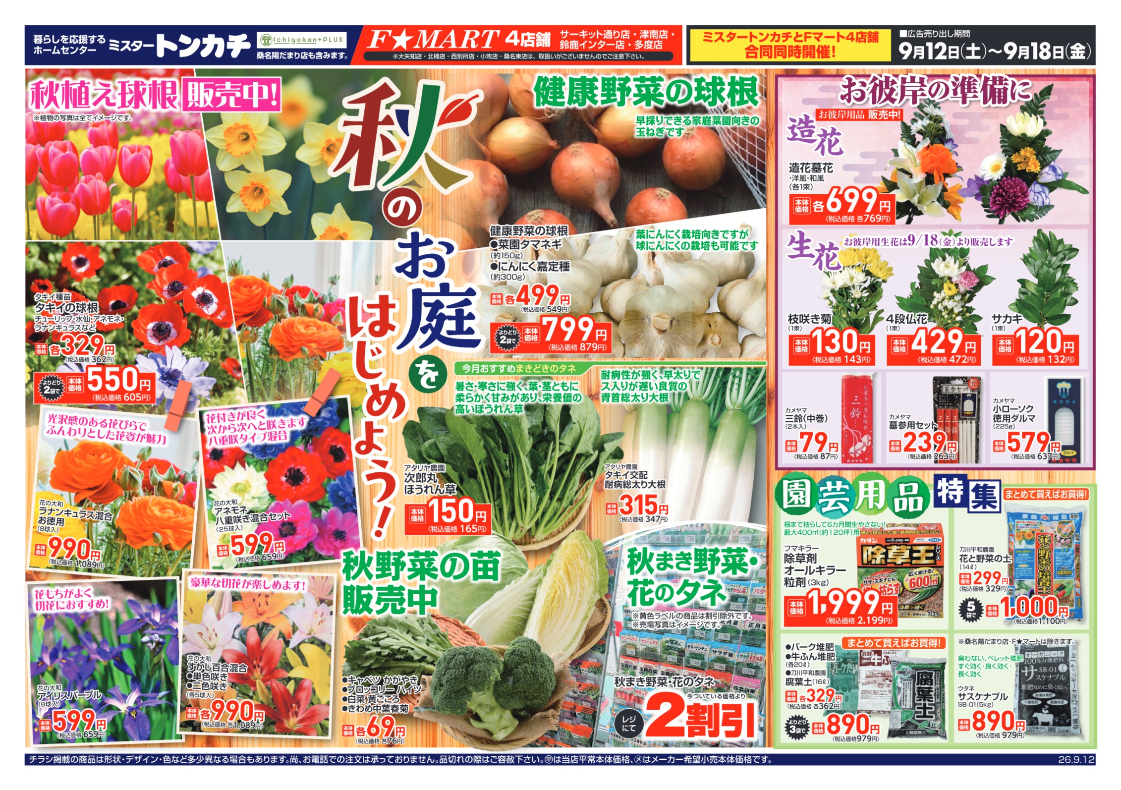 ミスタートンカチ・Fマート9月12日(土)～9月18日(金)特売情報