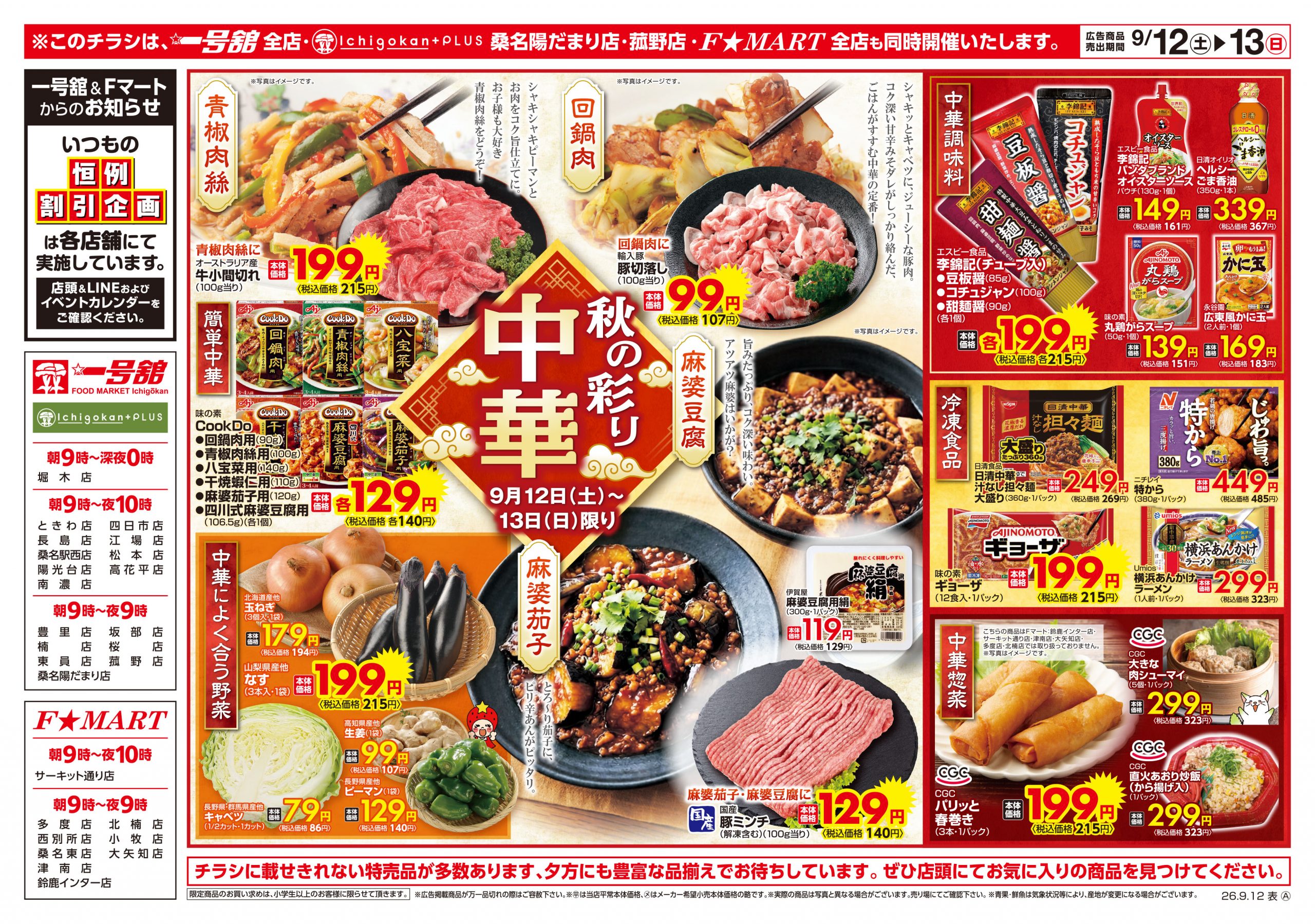 F☆MART・一号舘9月12日(土)～9月14日(月)特売情報