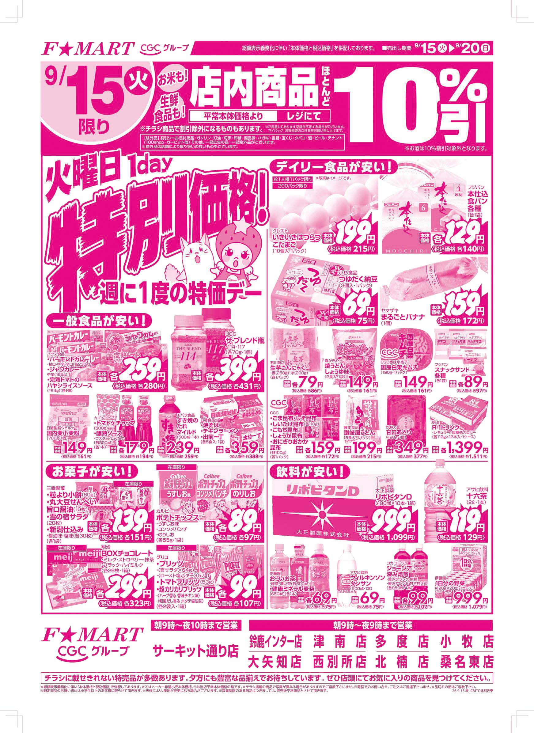 F☆MART9月15日(火)～9月20日(日)特売情報