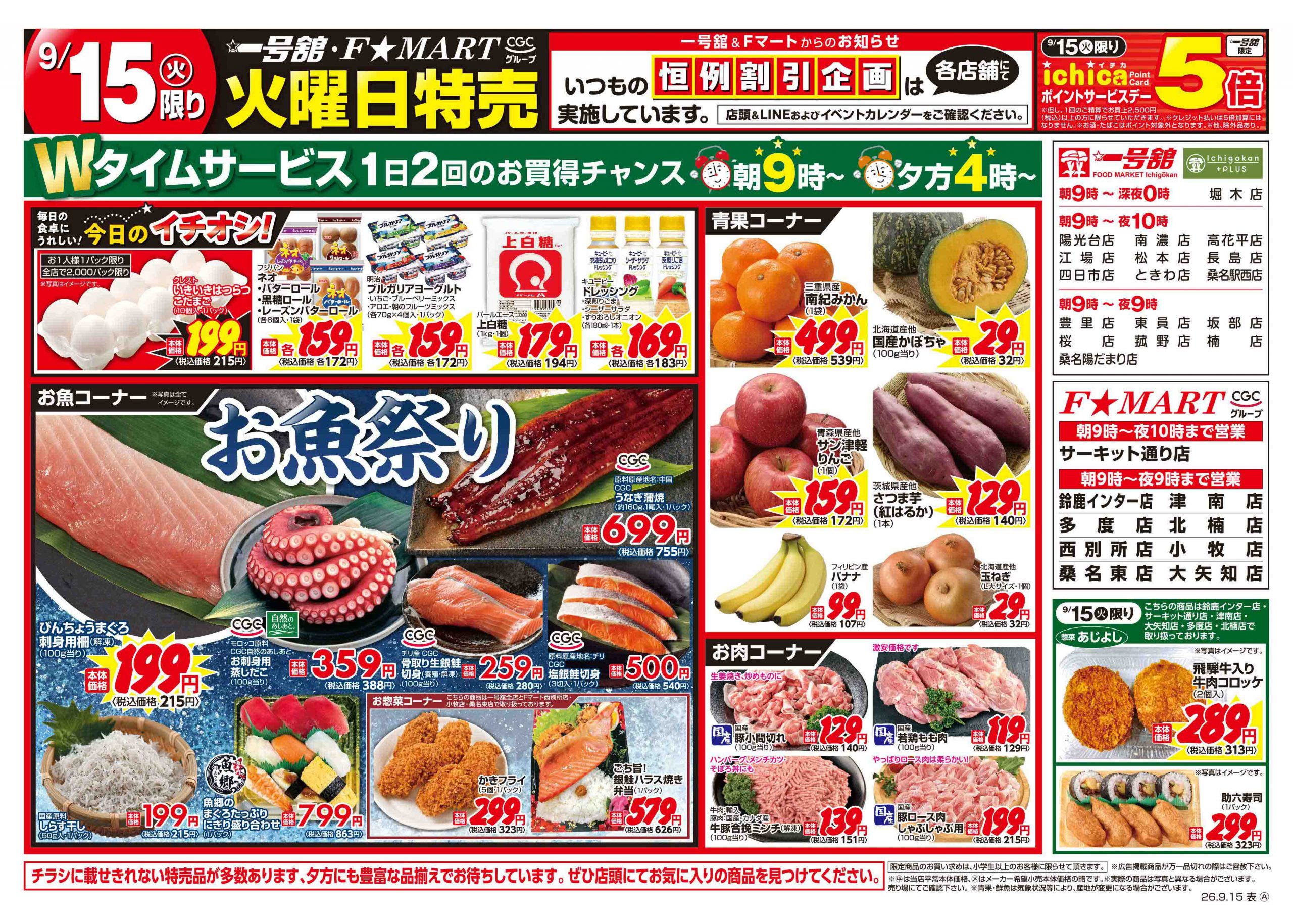 F☆MART・一号舘9月15日(火)～9月18日(金)特売情報