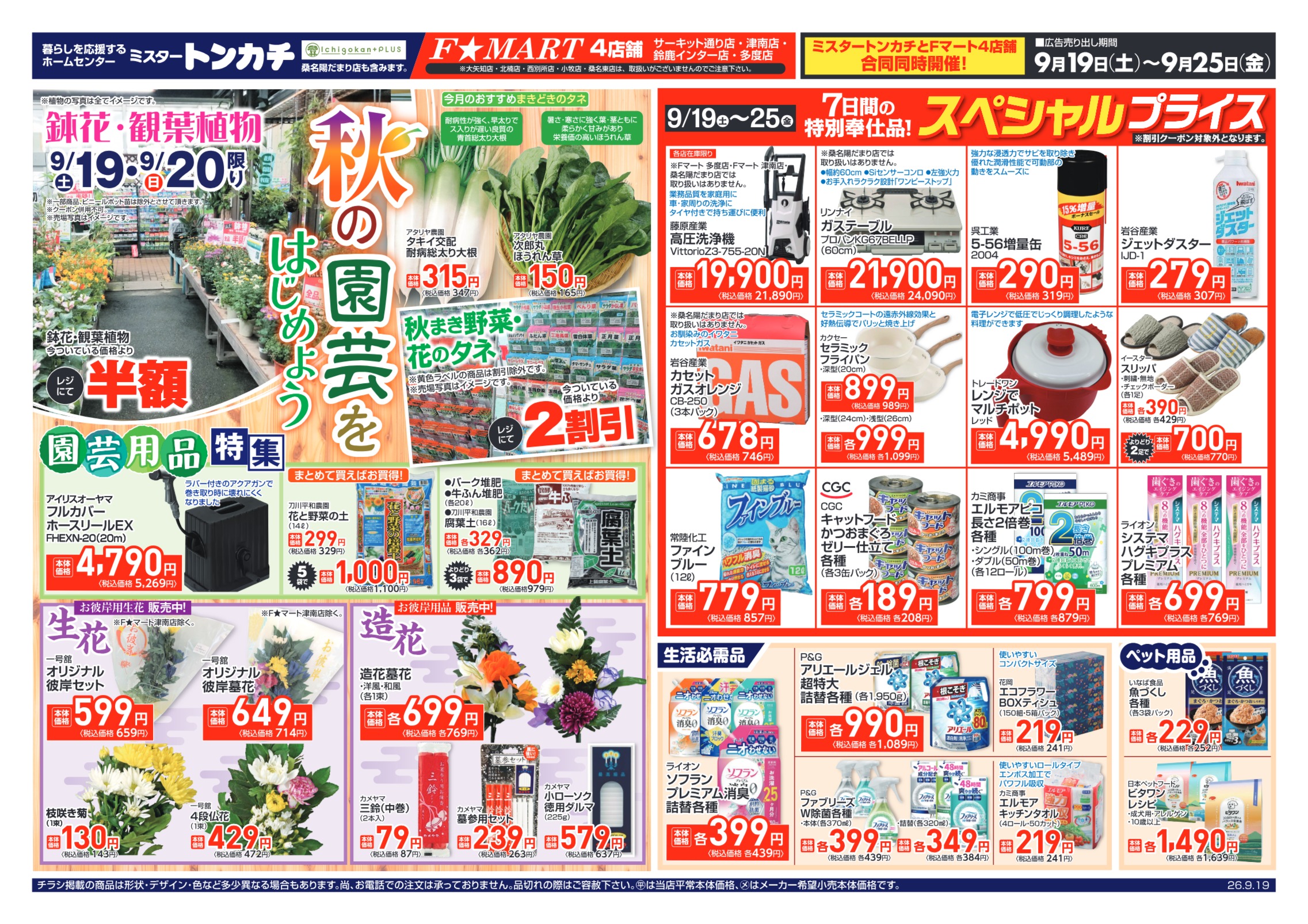 ミスタートンカチ・F☆MART9月19日(土)～9月25日(金)特売情報