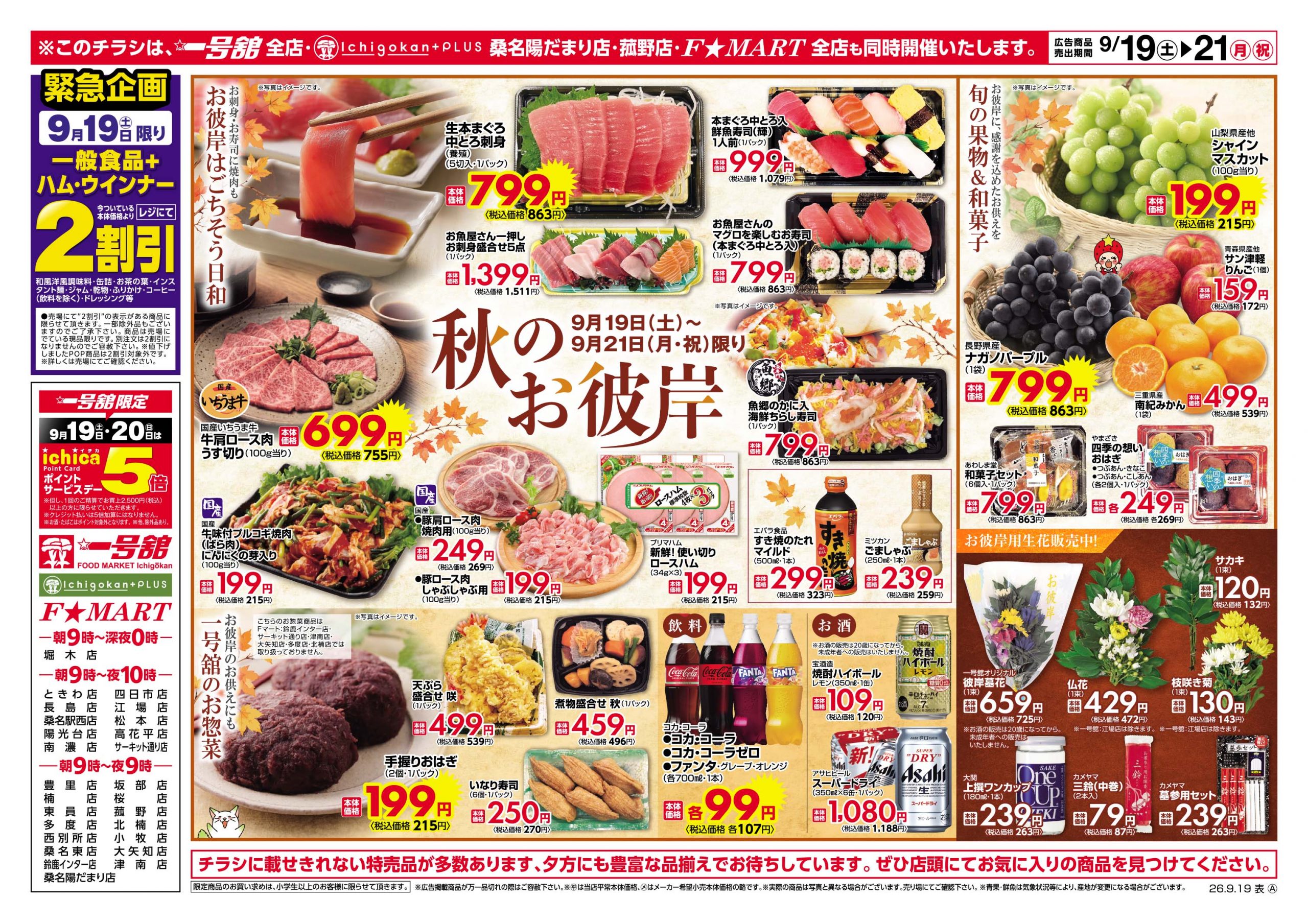 F☆MART・一号舘9月19日(土)～9月21日(月)特売情報