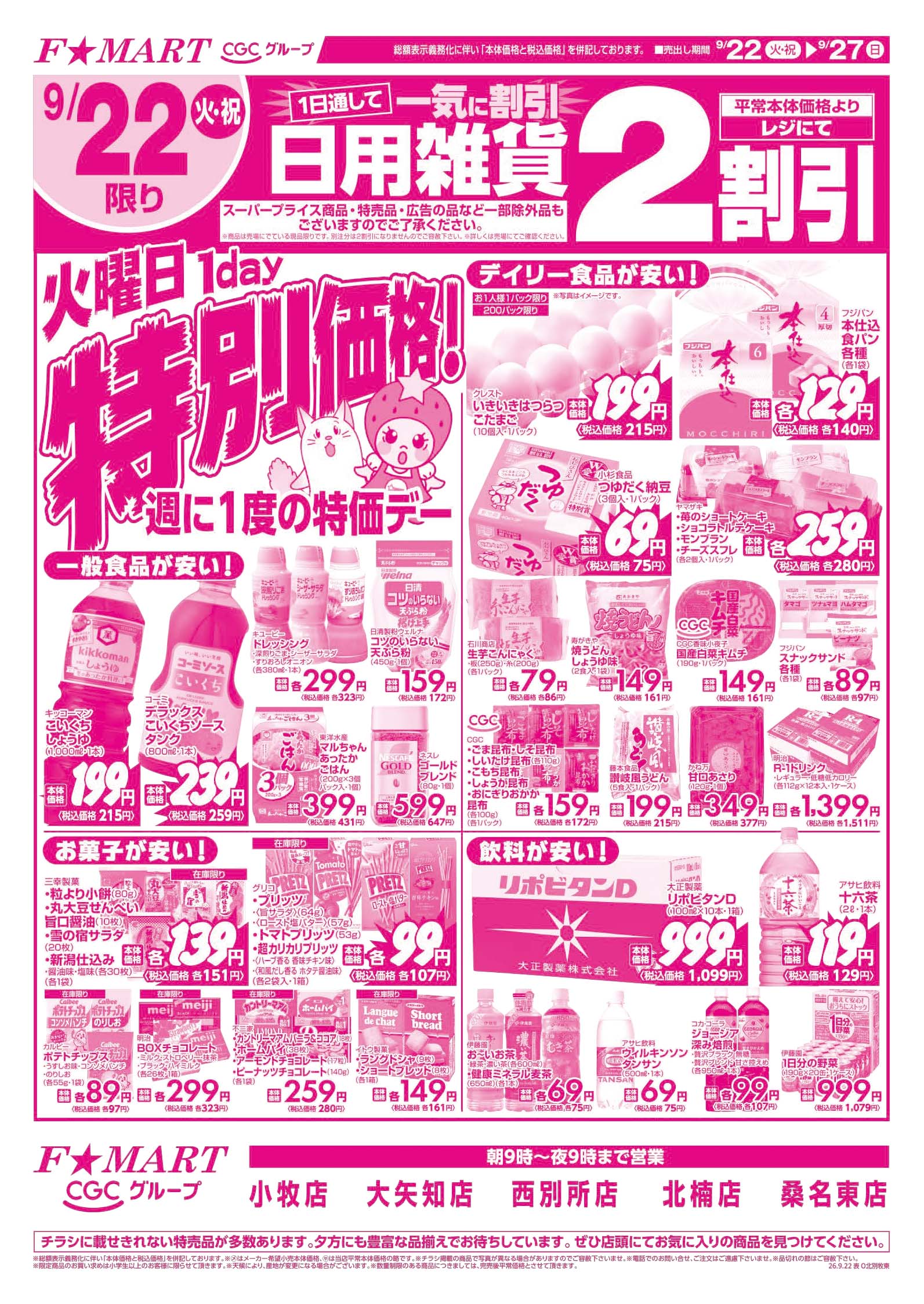 F☆MART9月22日(火)～9月27日(日)特売情報