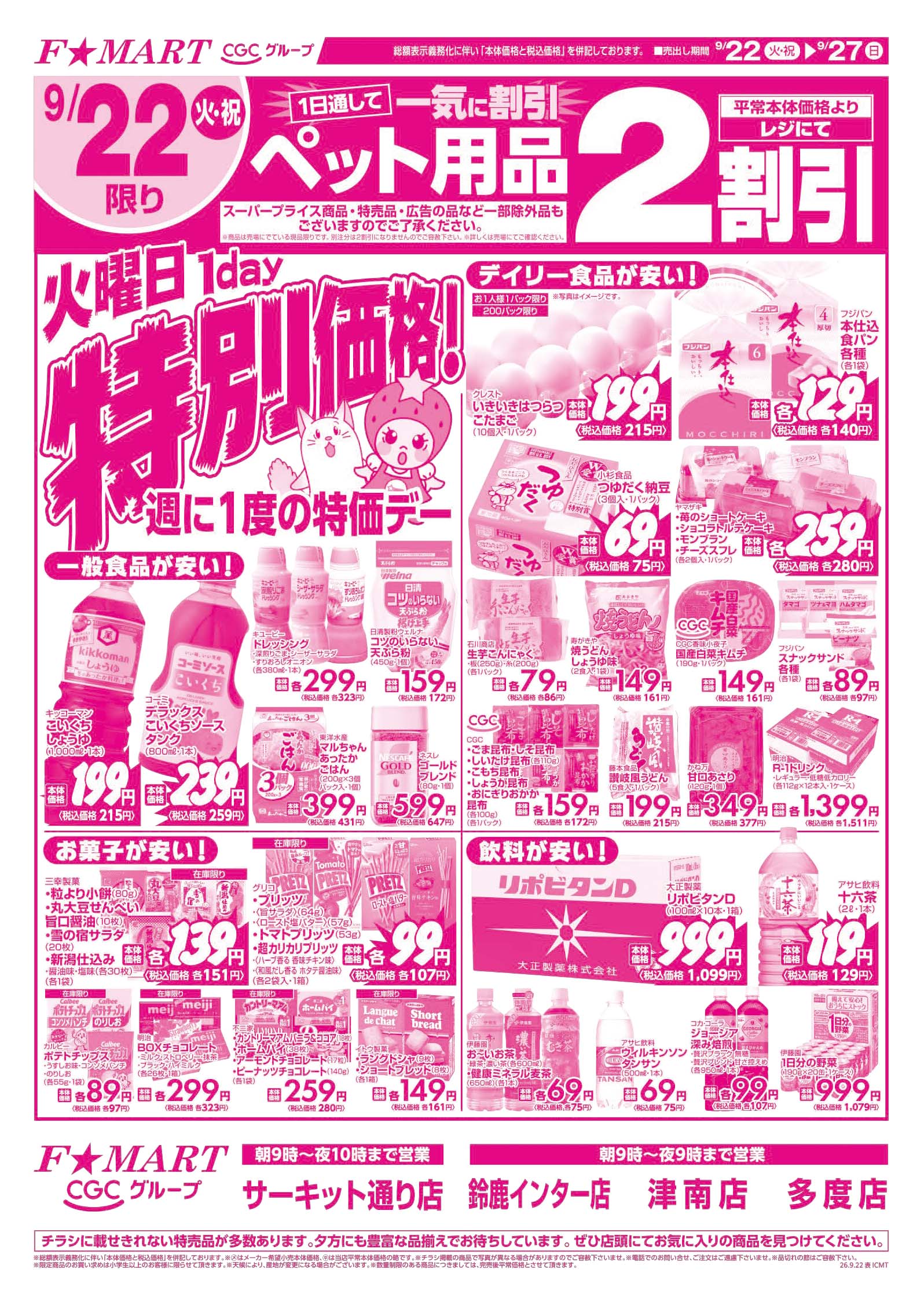 F☆MART9月22日(火)～9月27日(日)特売情報