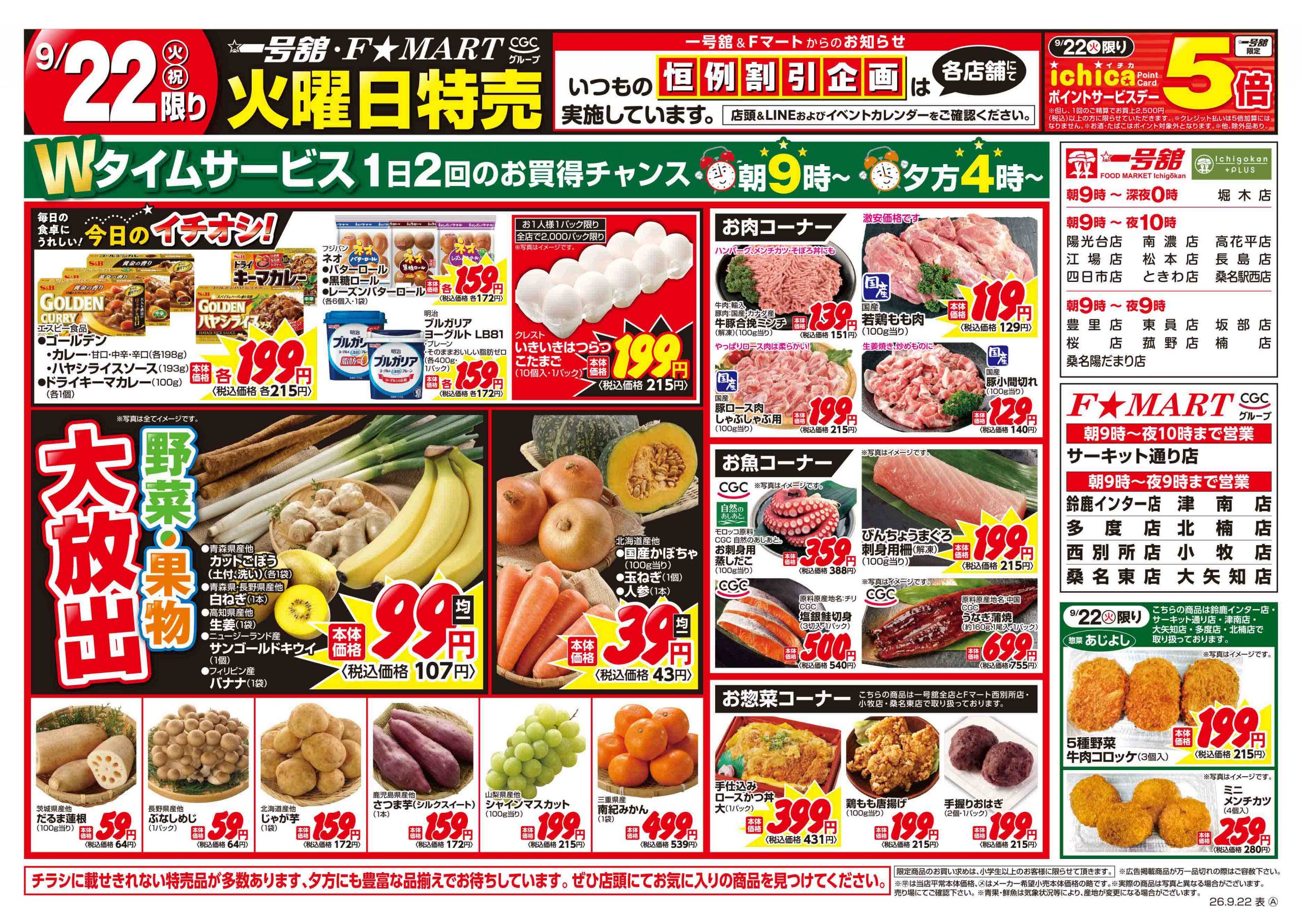 F☆MART・一号舘9月22日(火)～9月25日(金)特売情報