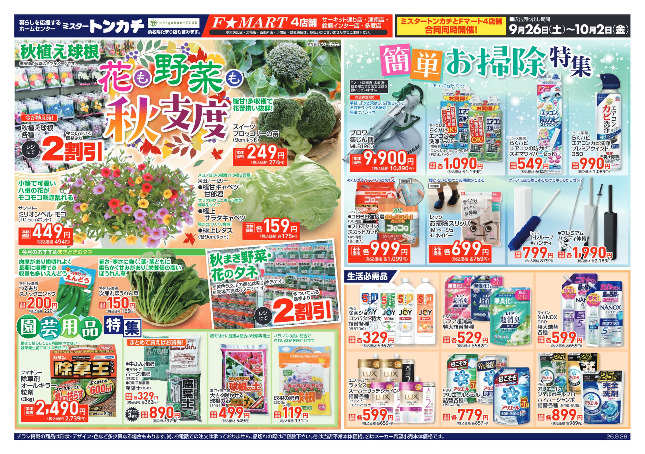 ミスタートンカチ・F☆MART9月26日(土)～10月2日(金)特売情報