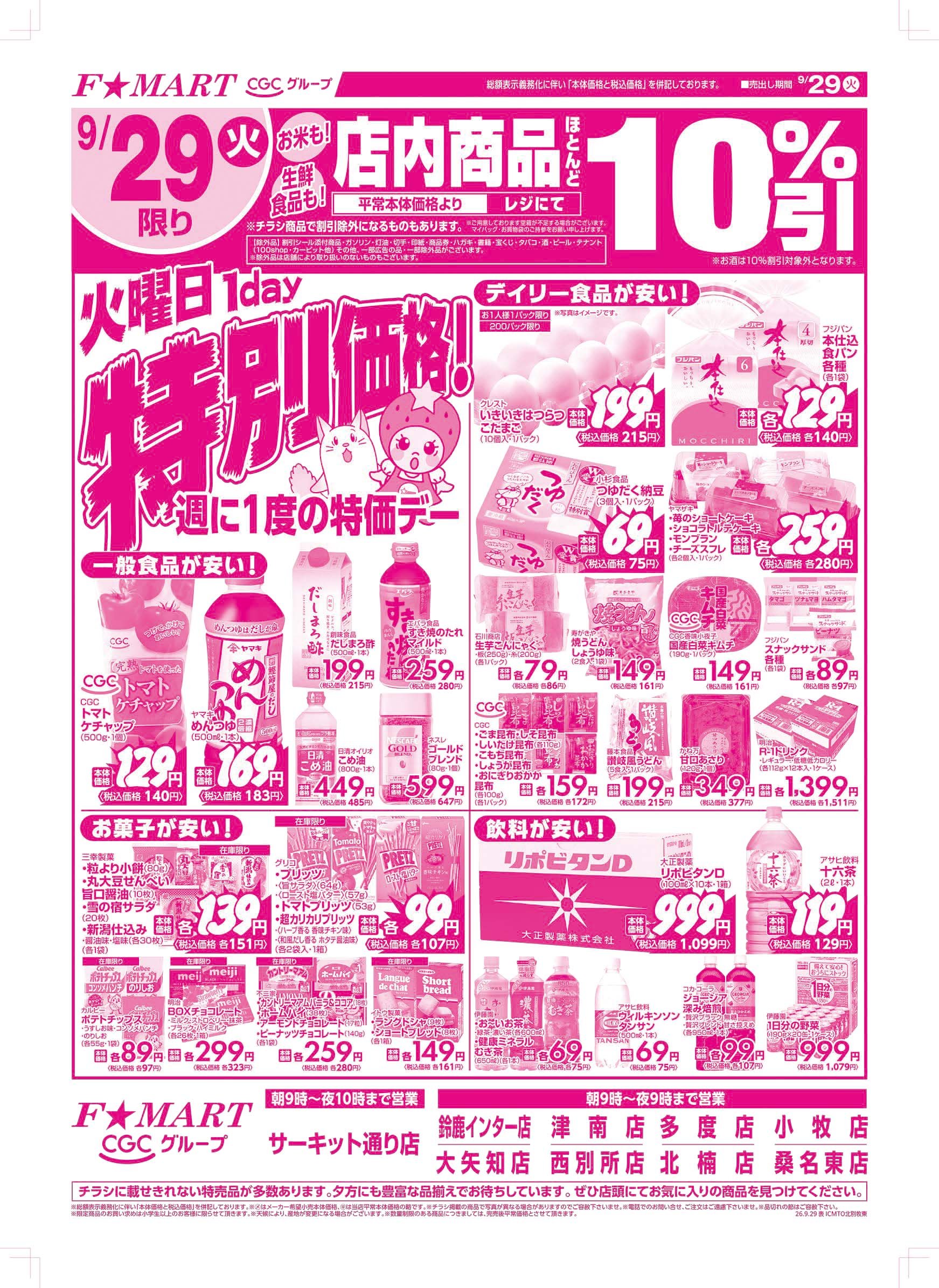 F☆MART9月29日(火)～10月4日(日)特売情報