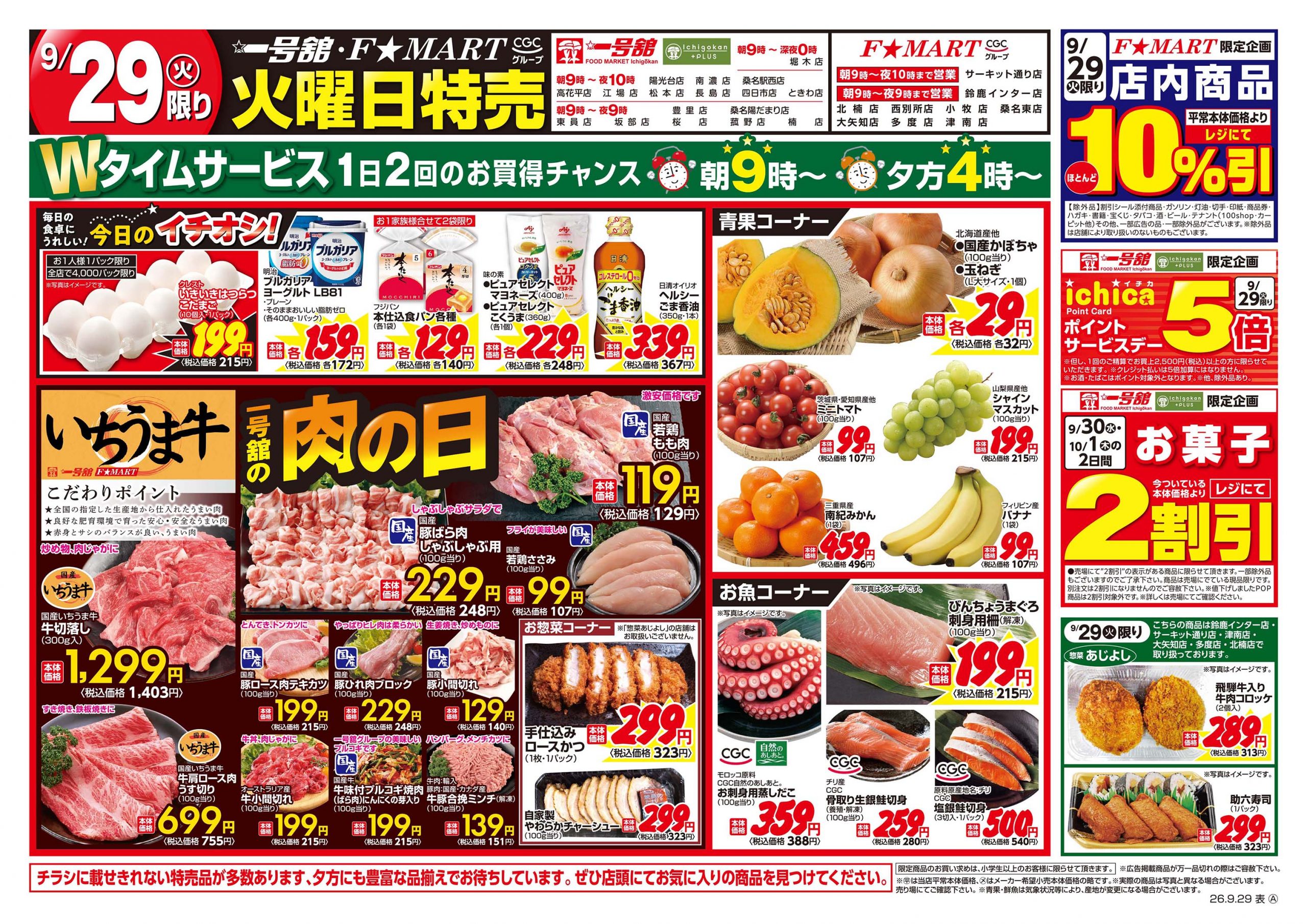 F☆MART・一号舘9月29日(火)～10月2日(金)特売情報
