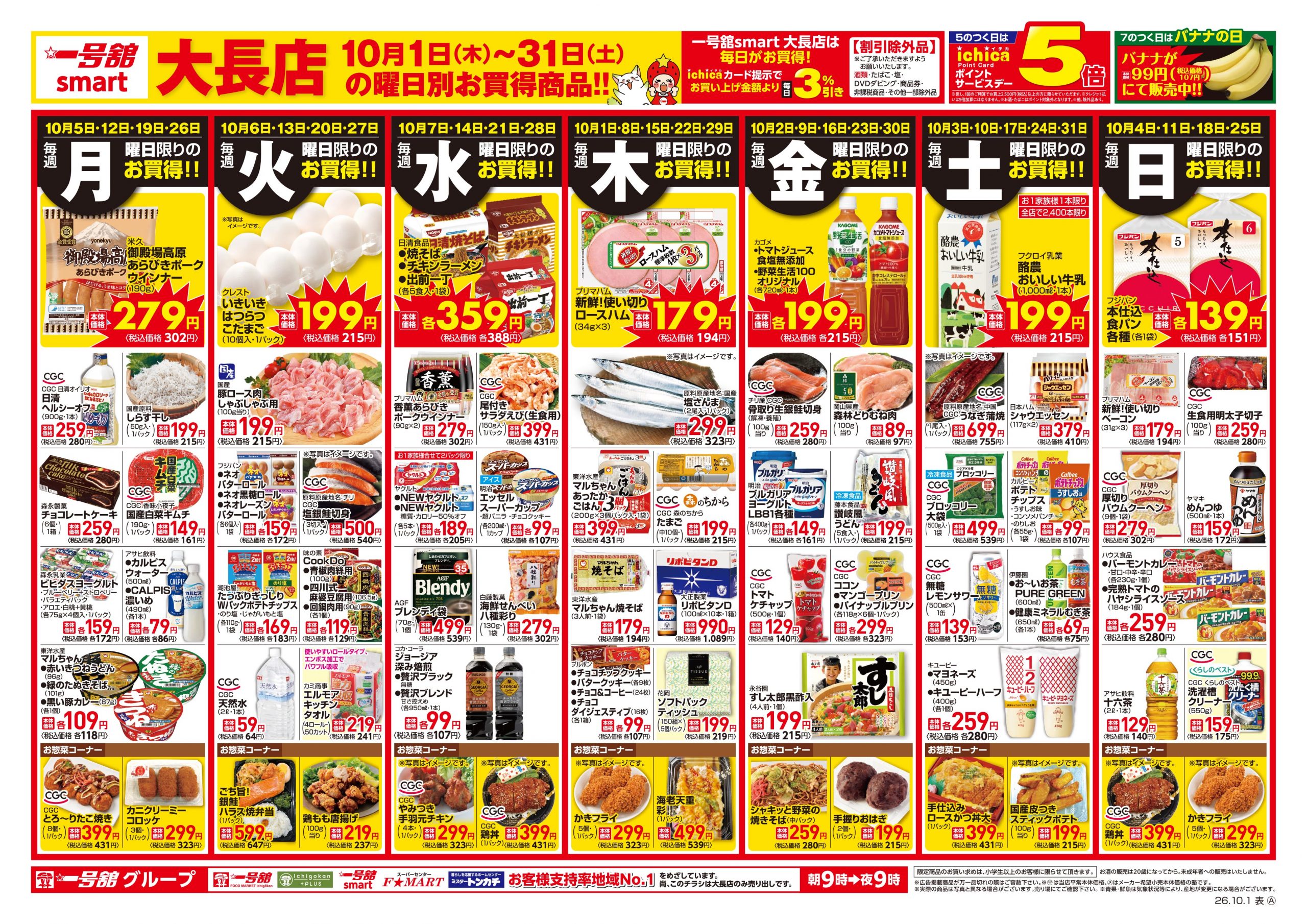 一号舘10月1日(木)～10月31日(土)特売情報