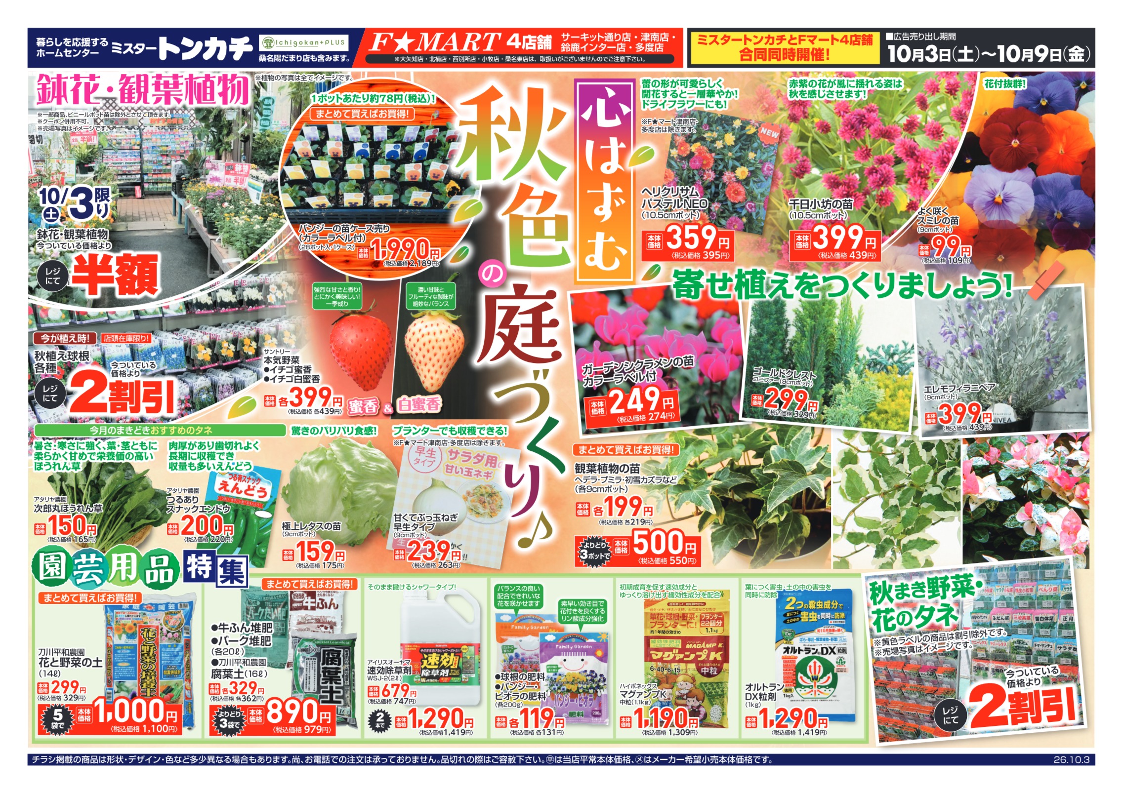ミスタートンカチ・F☆MART10月3日(土)～10月9日(金)特売情報