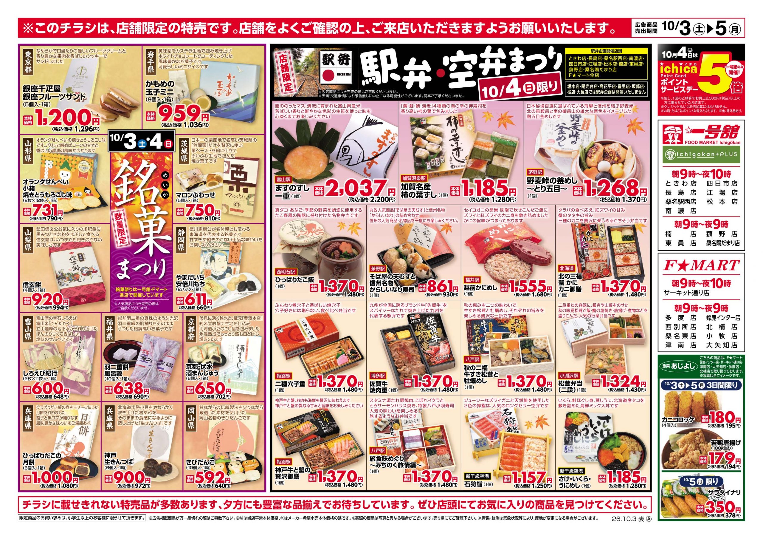 F☆MART・一号舘10月3日(土)～10月5日(月)特売情報
