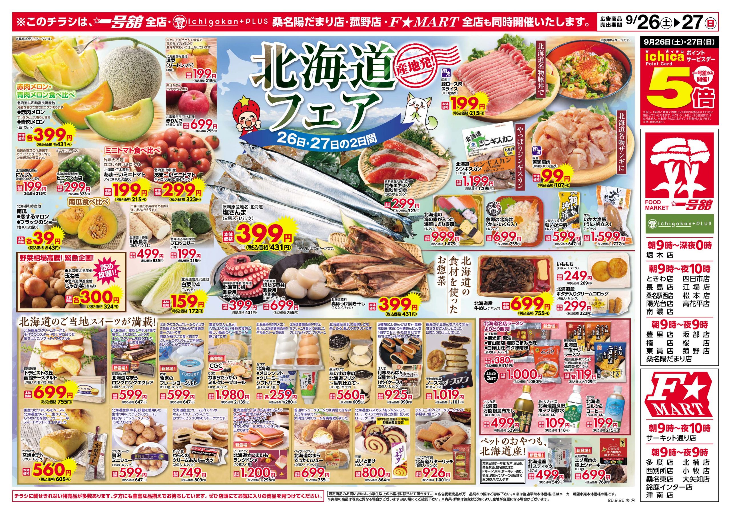 F☆MART・一号舘9月26日(土)～9月28日(月)特売情報