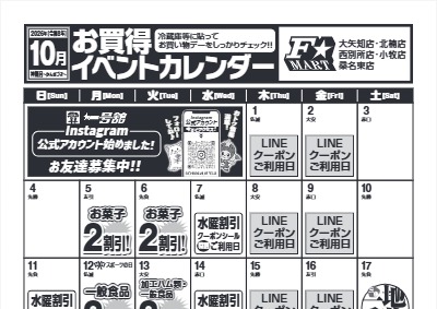 １０月度F☆MARTお買得イベントカレンダー