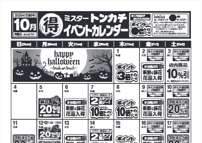 １０月度ミスタートンカチイベントカレンダー