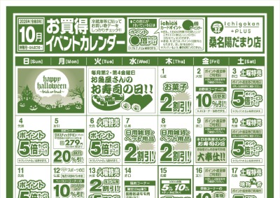 １０月度IchigokanPLUS桑名陽だまり店お買得イベントカレンダー