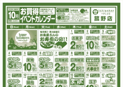 １０月度IchigokanPLUS菰野店お買得イベントカレンダー