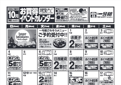 １０月度一号舘お買得イベントカレンダー