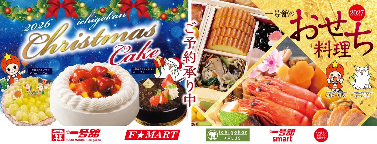 クリスマスケーキ＆おせち ご予約承り中