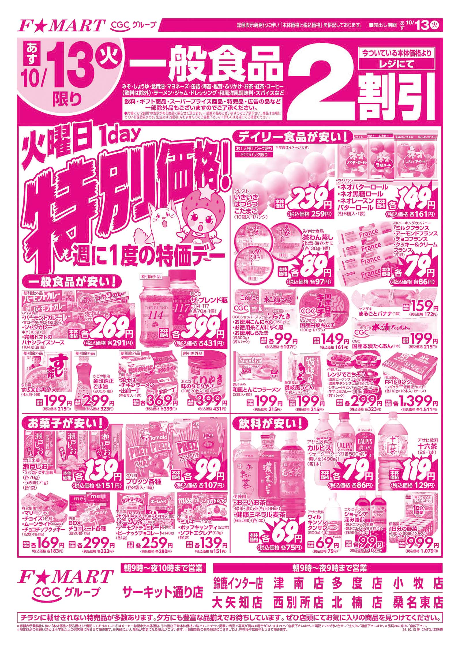 F☆MART 多度店 - 店舗情報・チラシ | 一号舘 | スーパーマーケット