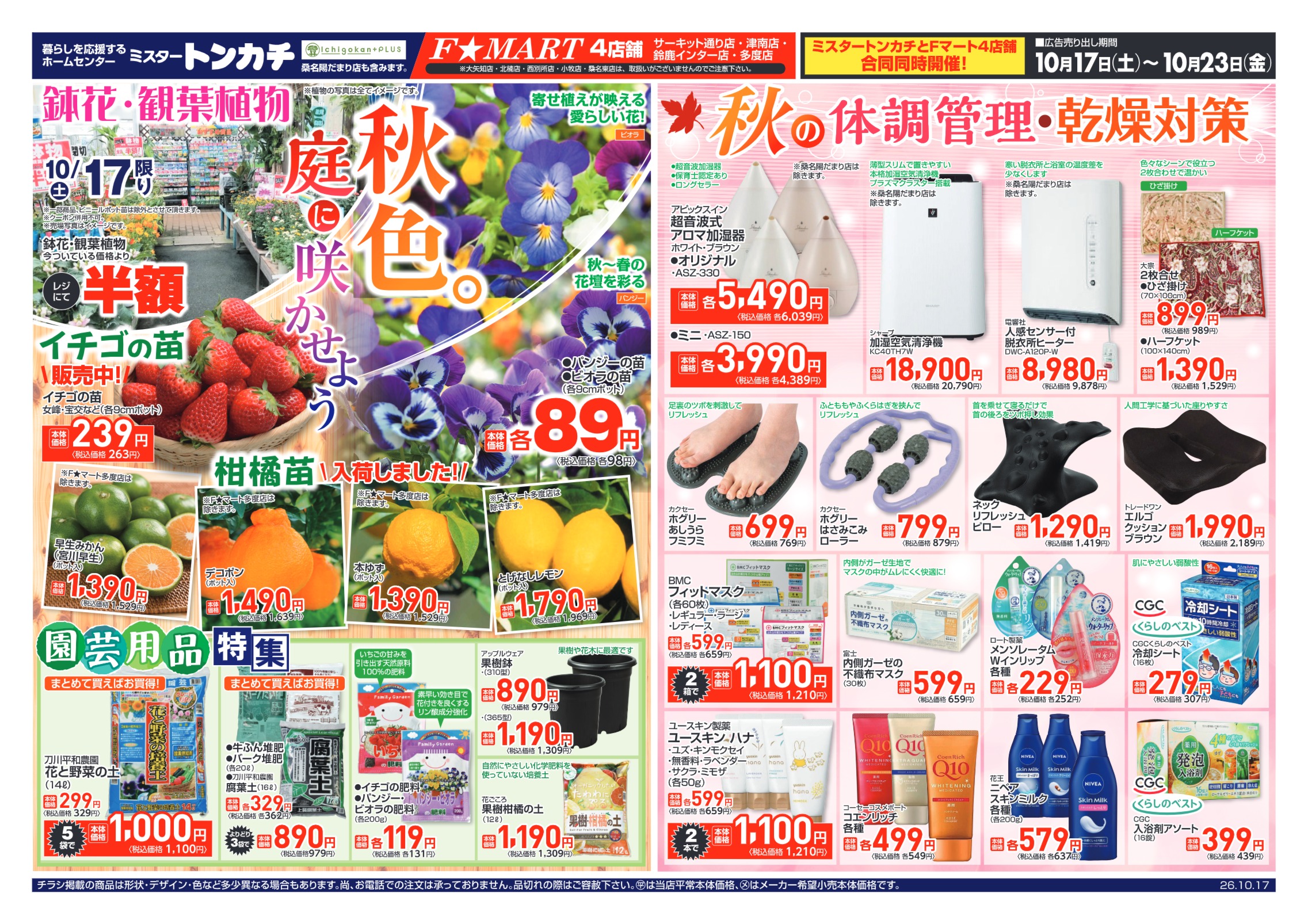 ミスタートンカチ・F☆MART10月17日(土)～10月23日(金)特売情報