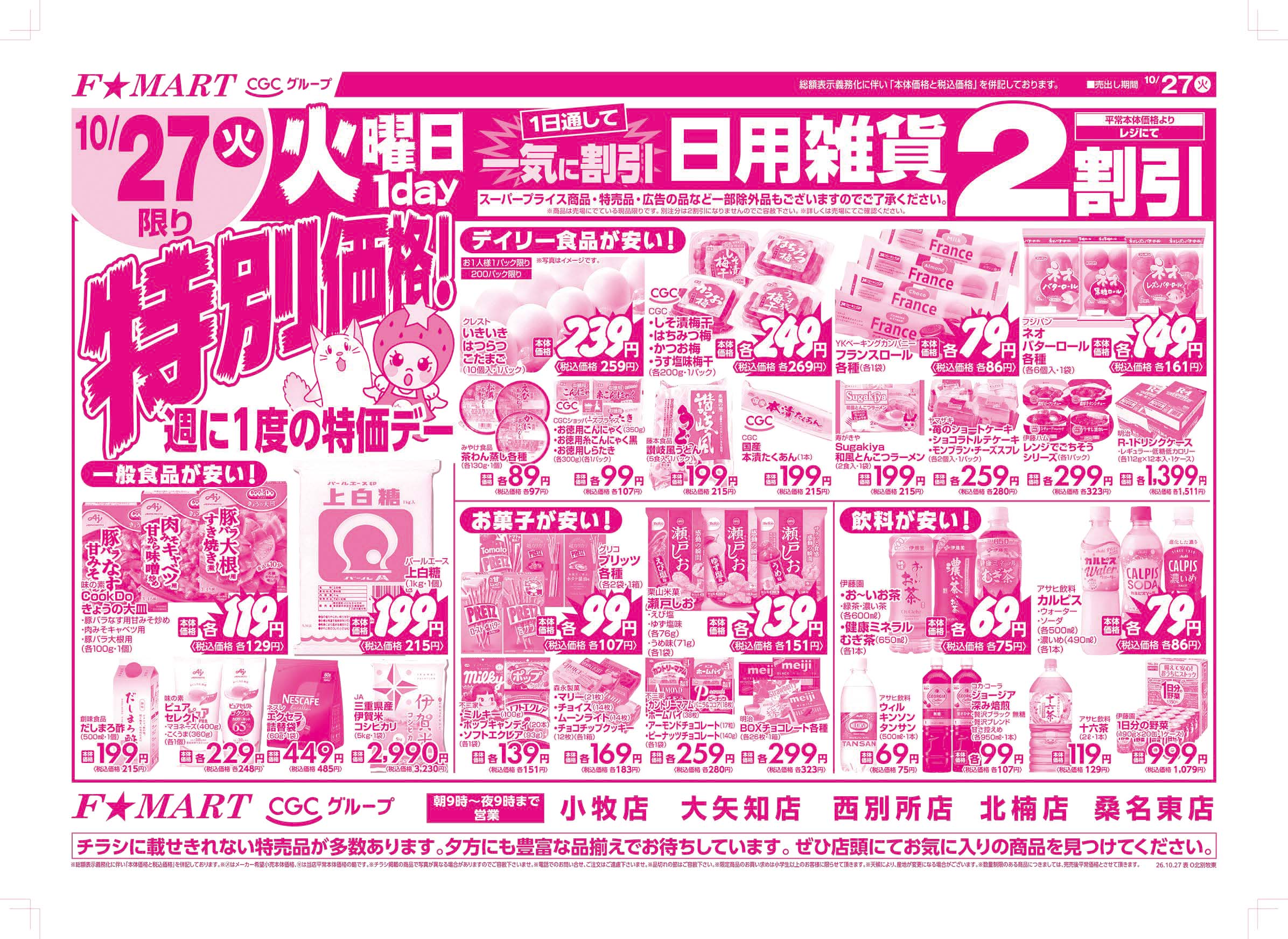 F☆MART10月27日(火)～11月1日(日)特売情報