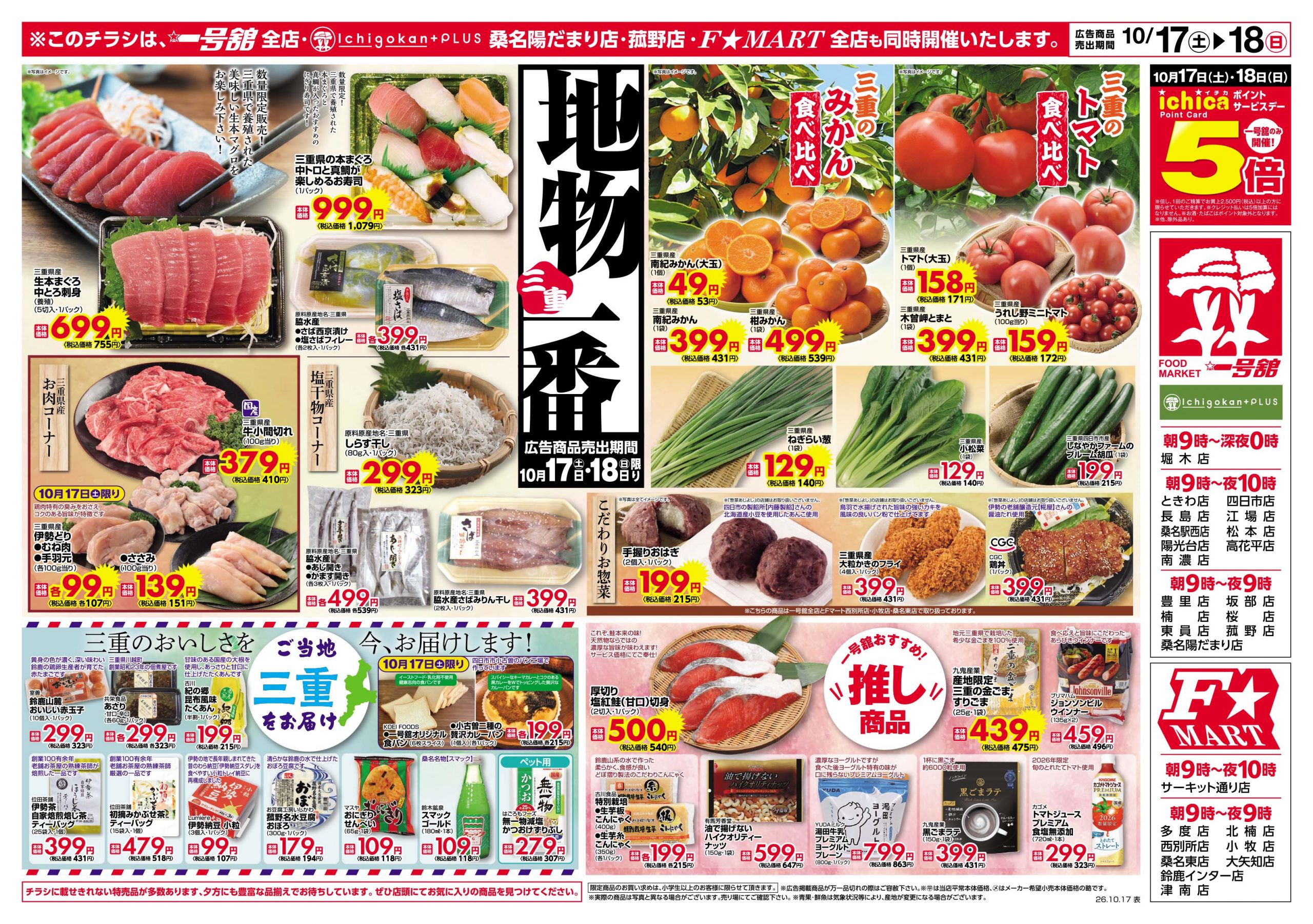 F☆MART・一号舘10月17日(土)～10月19日(月)特売情報